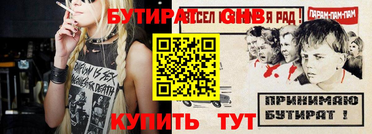 БУТИРАТ  Вход с VPN  Железноводск  БУТИРАТ 99% 